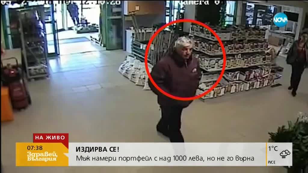 Крадец ли е мъж, намерил изгубен портфейл с 1000 лева?