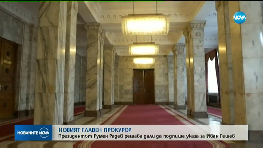 Президентът решава за указа за назначаването на Иван Гешев за главен прокурор
