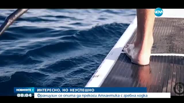 Французин се опита да прекоси Атлантика с гребна лодка