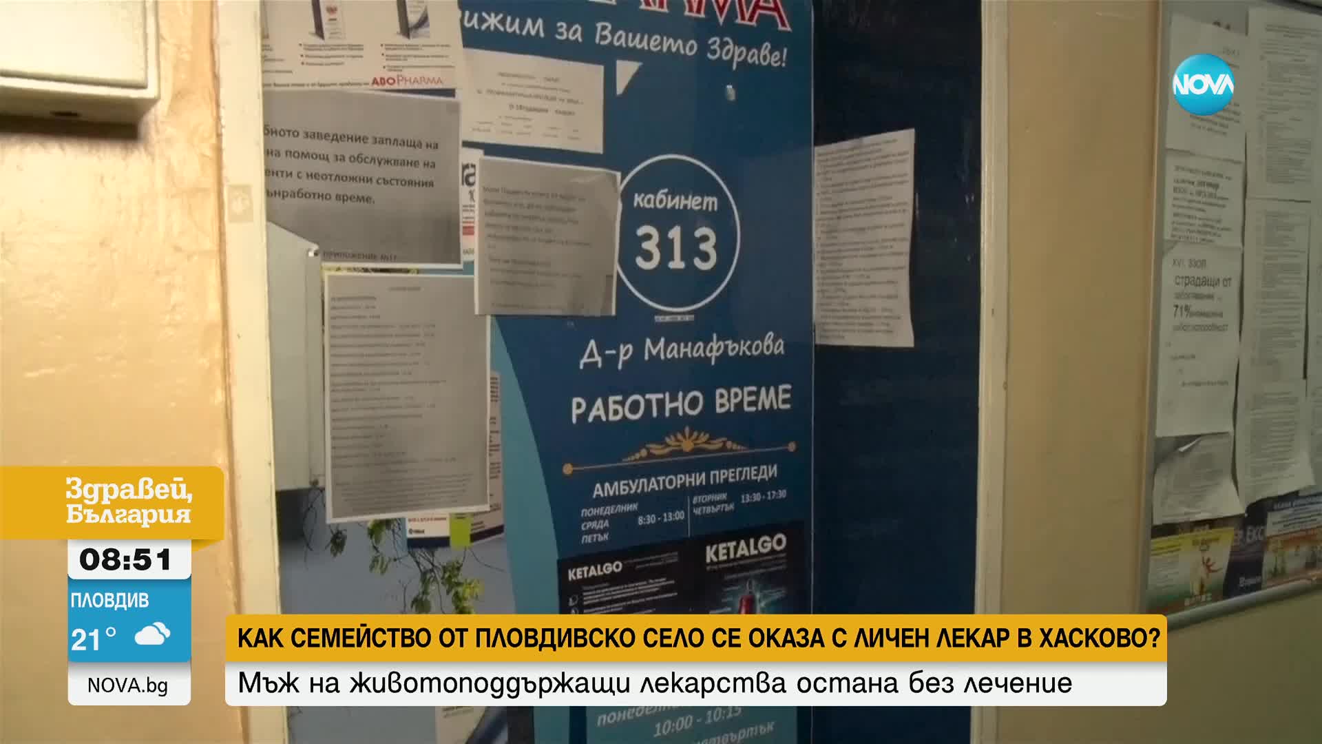 Защо семейство от пловдивско село се оказа с личен лекар в Хасково, без да знае