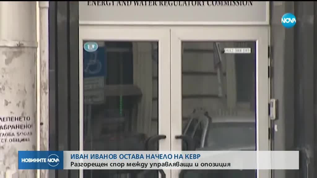 Иван Иванов остава председател на КЕВР
