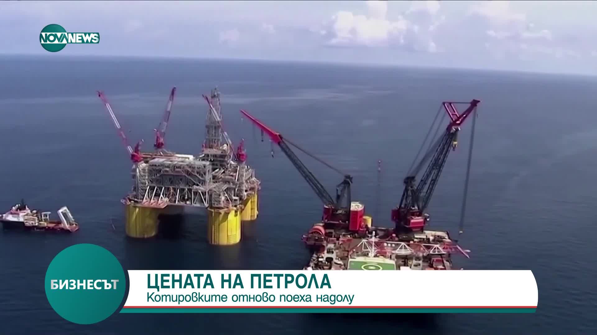 Цената на петрола тръгна надолу