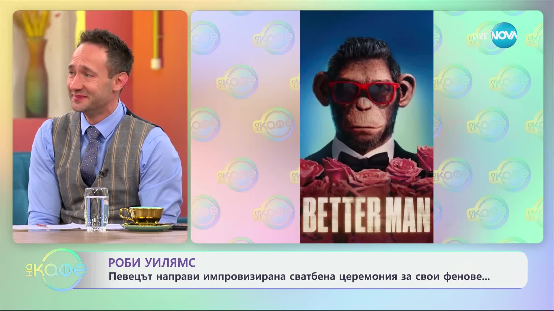 Роби Уилямс: Певецът направи импровизирана сватбена церемония - „На кафе“ (15.01.2025)