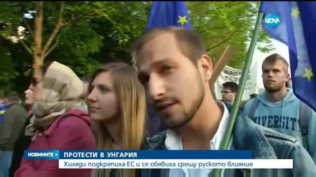 Хиляди унгарци протестираха по улиците на Будапеща