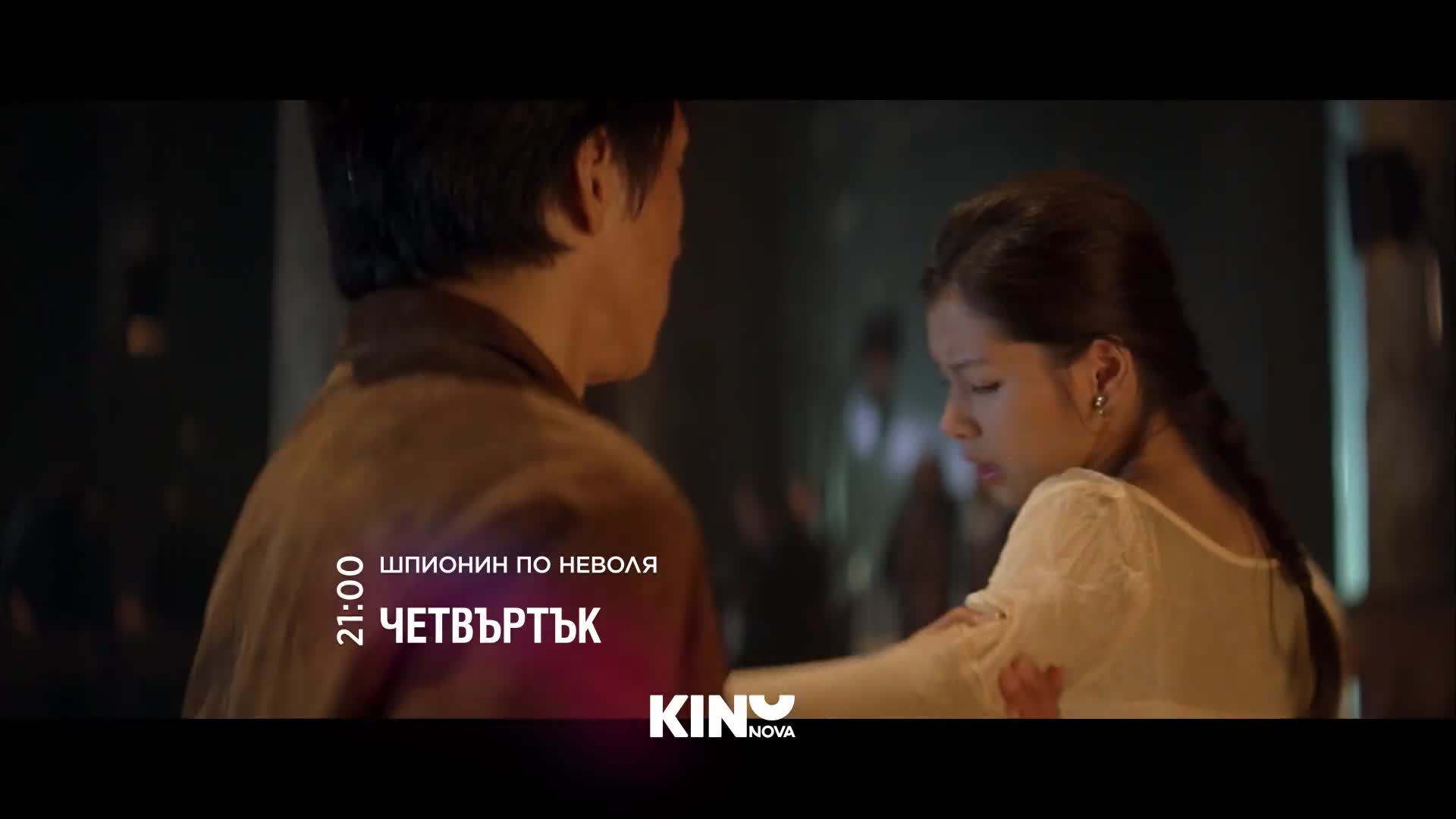 "Шпионин по неволя" на 03 септември, четвъртък от 21:00 ч. по KINO NOVA