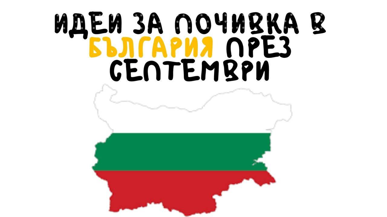 Идеи за почивка в България през септември