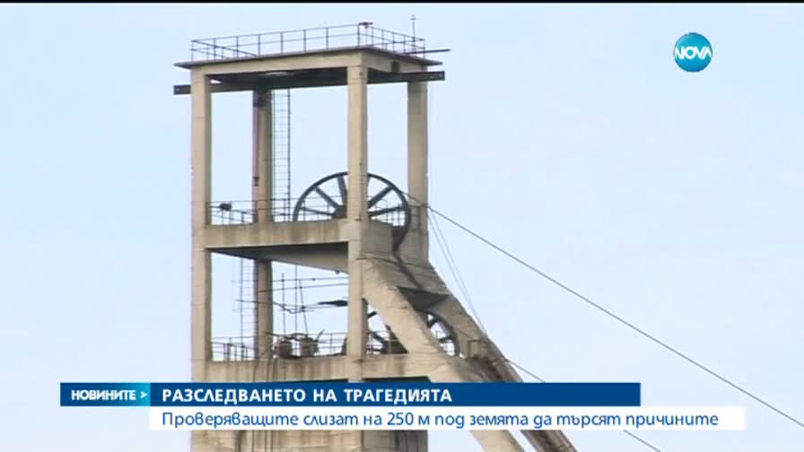 Проверяват мина „Оброчище” след смъртта на миньор (2 част)
