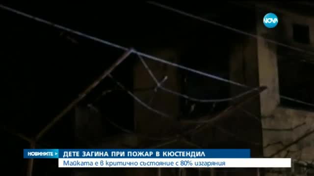 Дете загина при пожар в Кюстендил