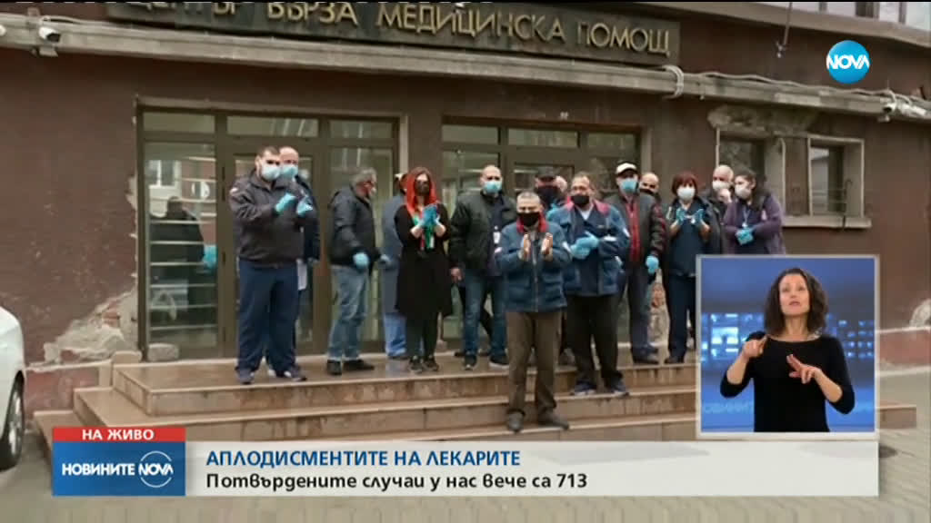 Медици отново аплодират българите, които спазват мерките на социална изолация