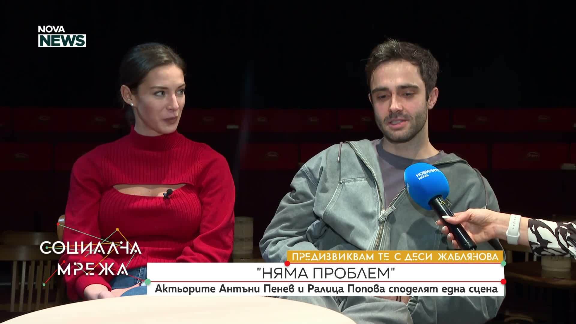 „Предизвиквам те”: Актьорите Антъни Пенев и Ралица Попова споделят една сцена
