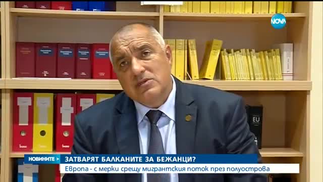 ЕВРОПА РЕШИ: Спира бежанския поток през Балканите
