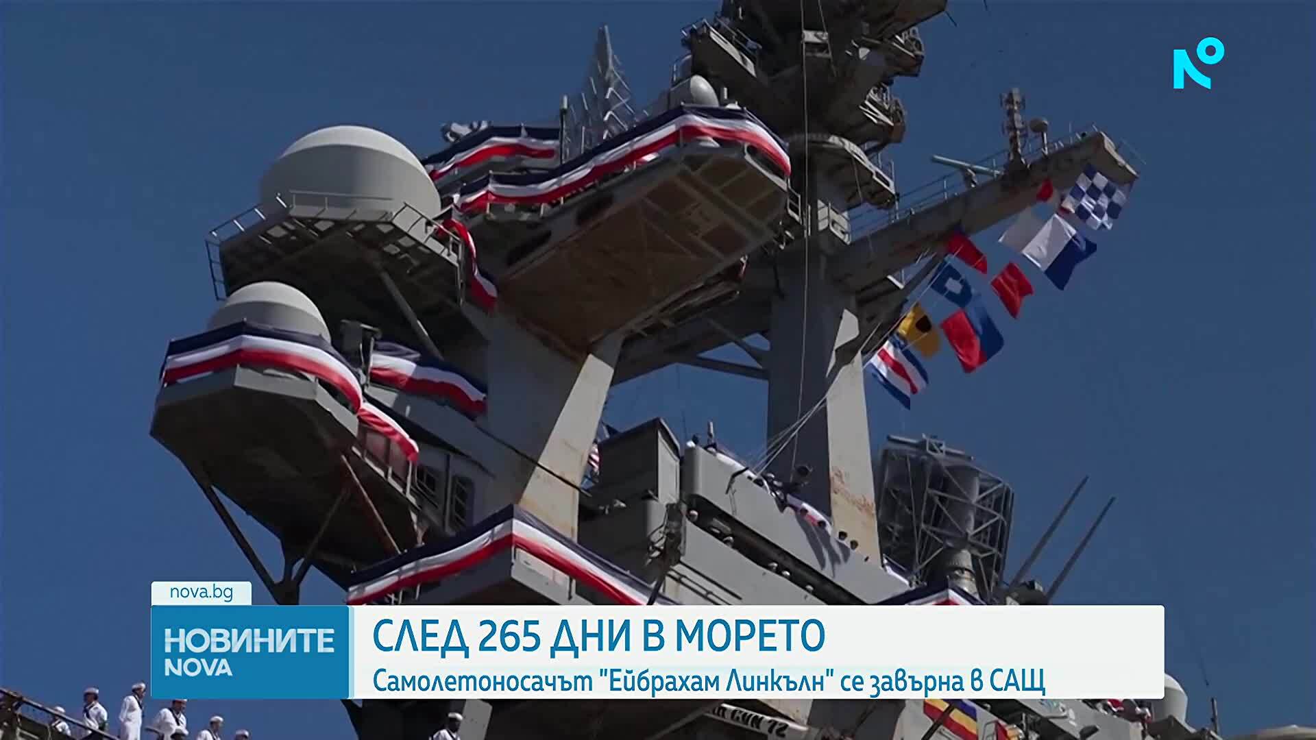 Самолетоносачът „Ейбрахам Линкълн“ се завърна в САЩ след 10 месеца