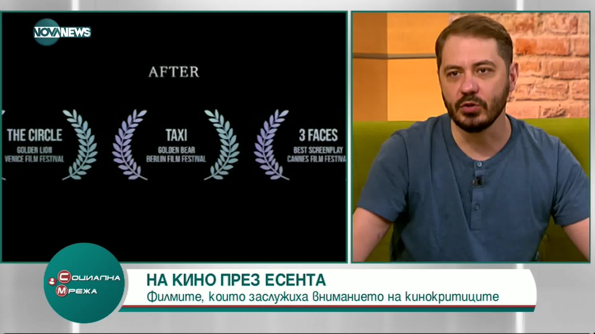Кои са филмите, заслужили вниманието на критиците през есента