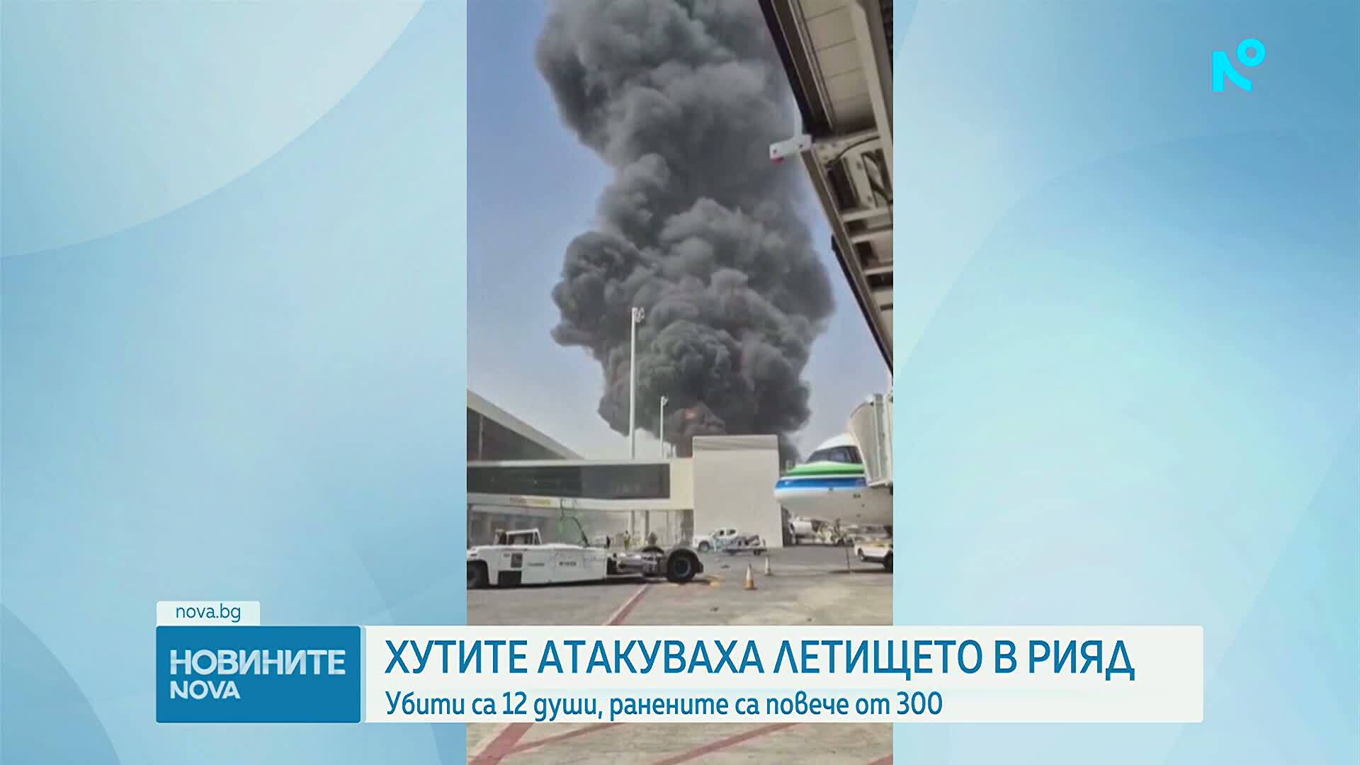 12 убити и над 300 ранени при ракетен обстрел на летището в Рияд от хутите