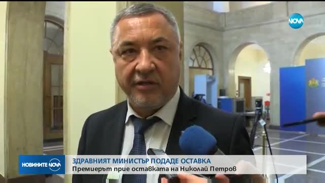 Министърът на здравеопазването подаде оставка
