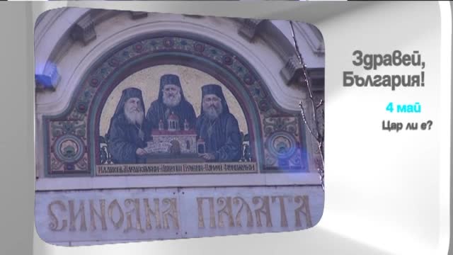 В понеделник в "Здравей, България" очаквайте