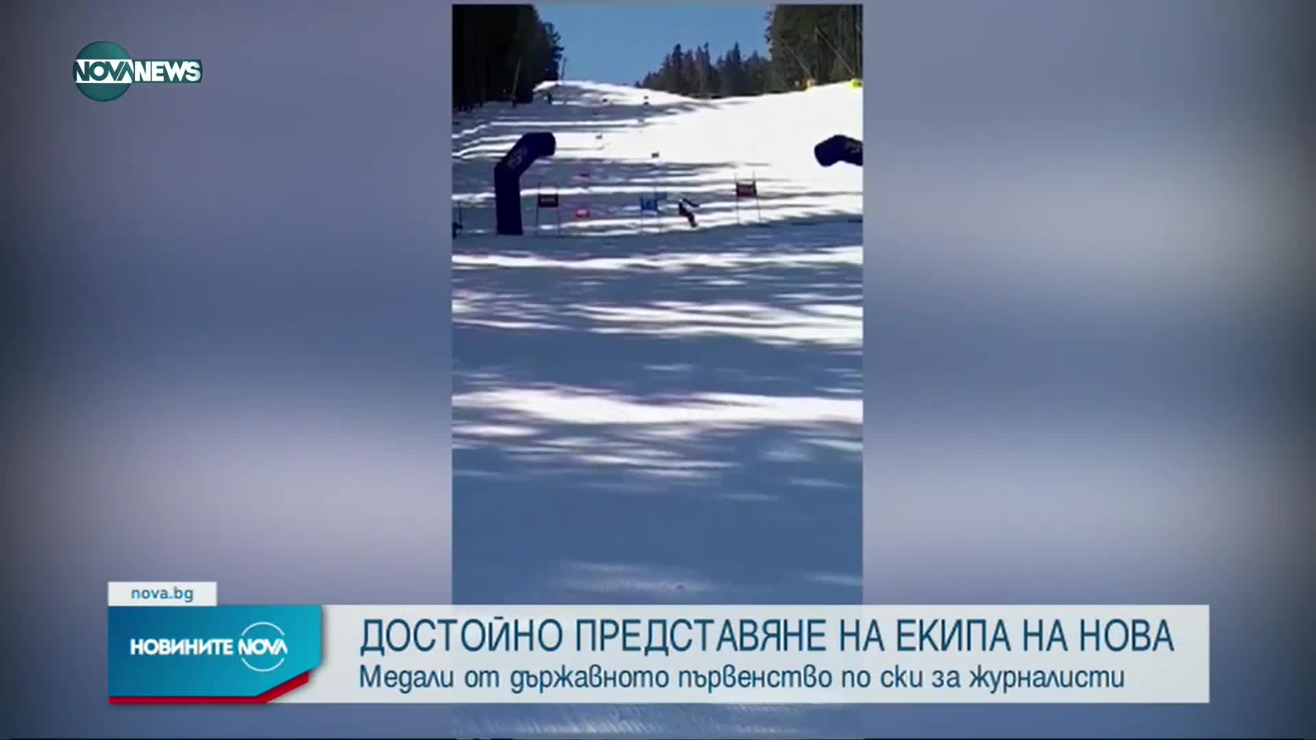 Достойно представяне на екип на NOVA в първенство по ски за журналисти