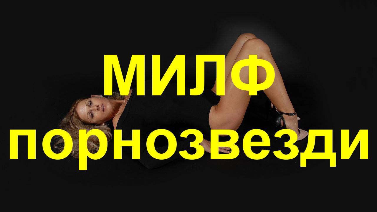 Трийсет и девет МИЛФ порнозвезди