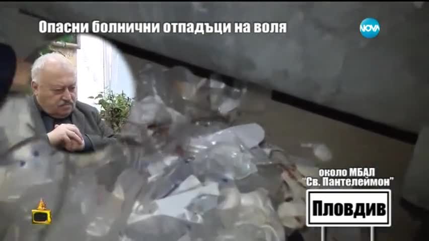Опасни болнични отпадъци на воля 2 - Господари на Ефира (24.03.2015)