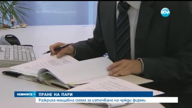 Далавера за 2 милиона евро, 14 арестувани! Разбиха група за пране на пари
