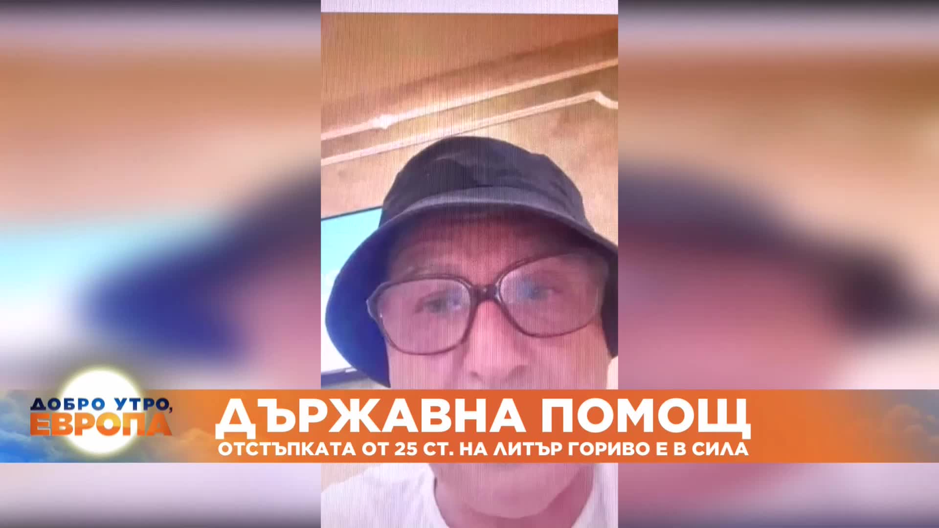 Държавна помощ: Отстъпката от 25 ст. на литър гориво е в сила