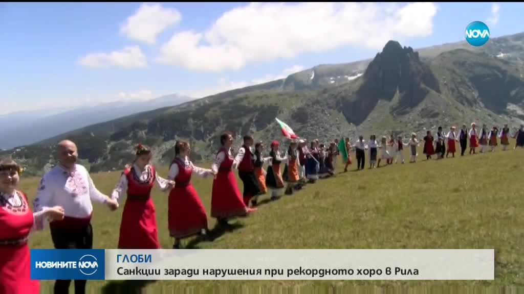 Глоби след опит за рекорд на Гинес за най-дълго хоро в планината