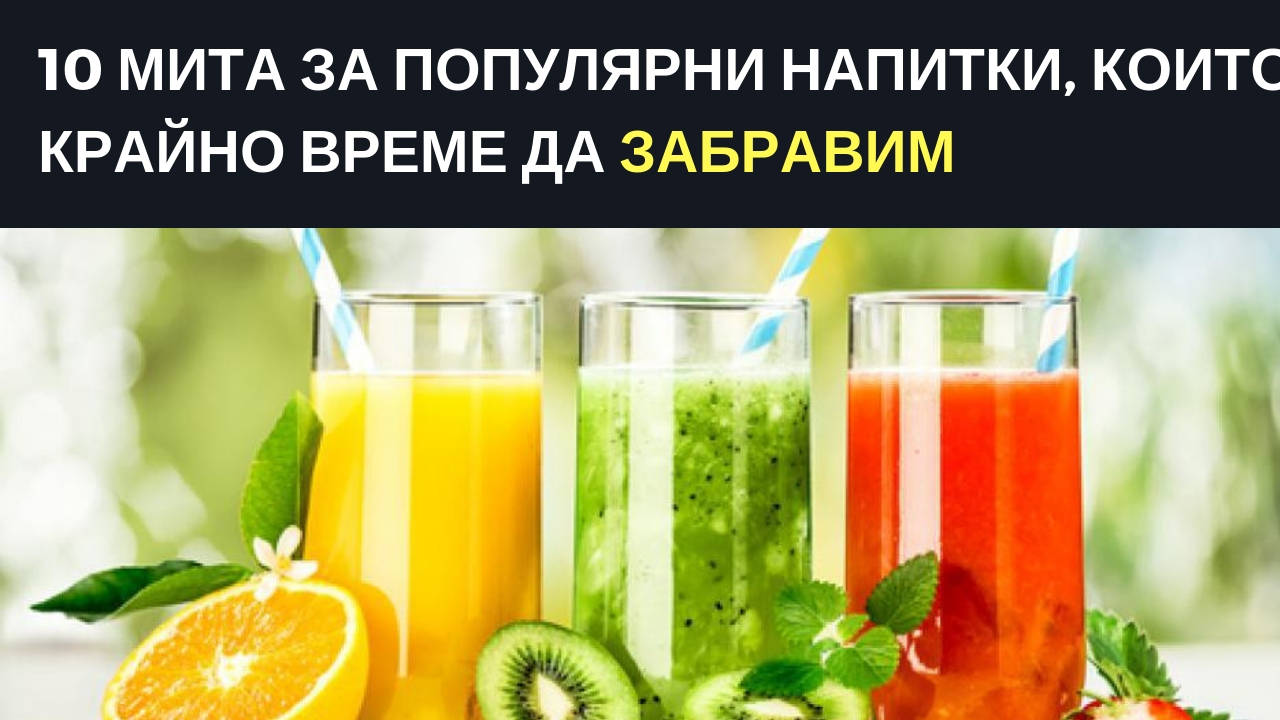 10 мита за популярни напитки, които е крайно време да забравим