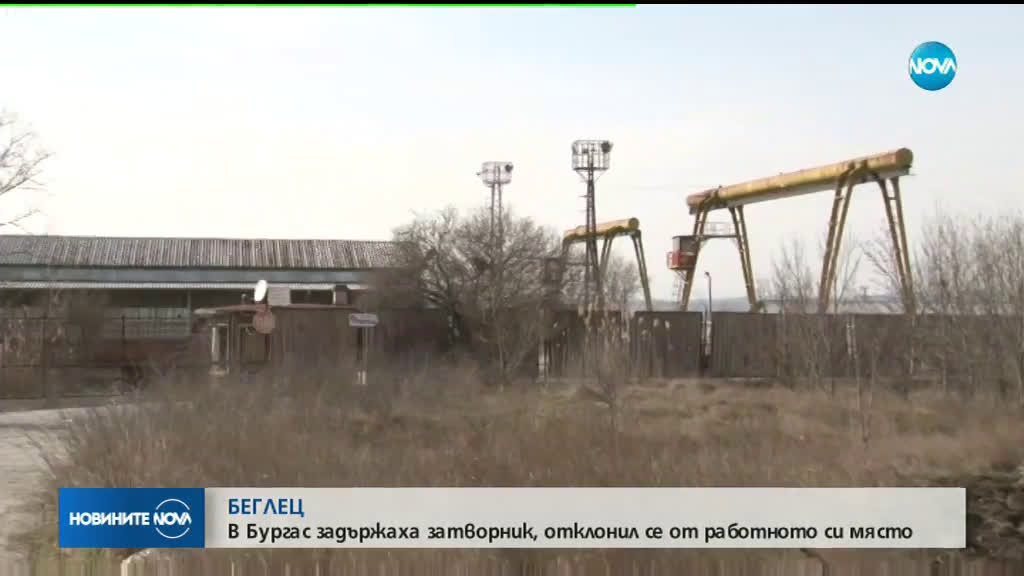 В Бургас задържаха избягал затворник