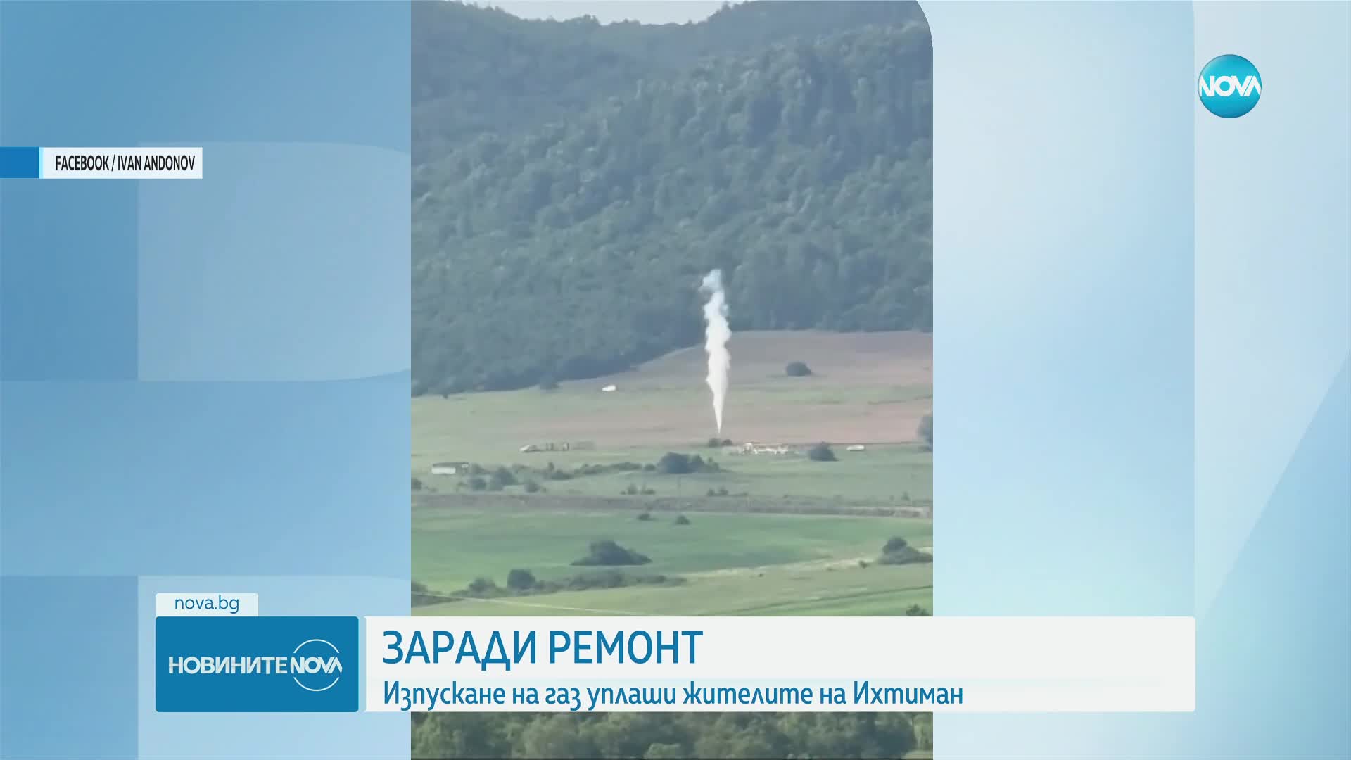 Изпускане на газ край Ихтиман (ВИДЕО)
