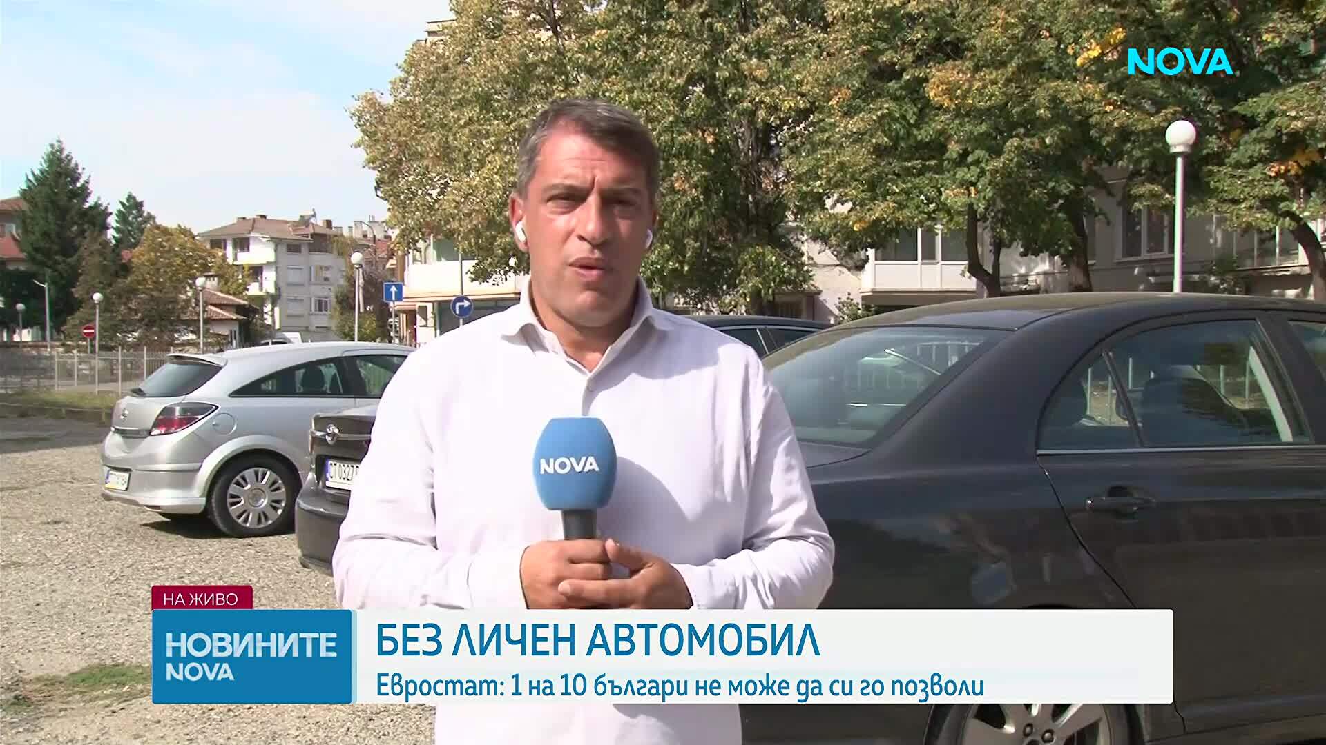 Един на всеки десет българи не може да си купи личен автомобил