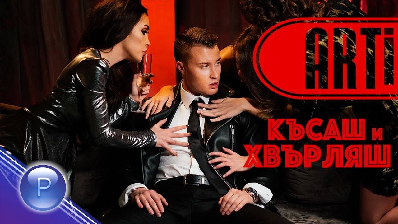 АРТи - Късаш и хвърляш, 2018