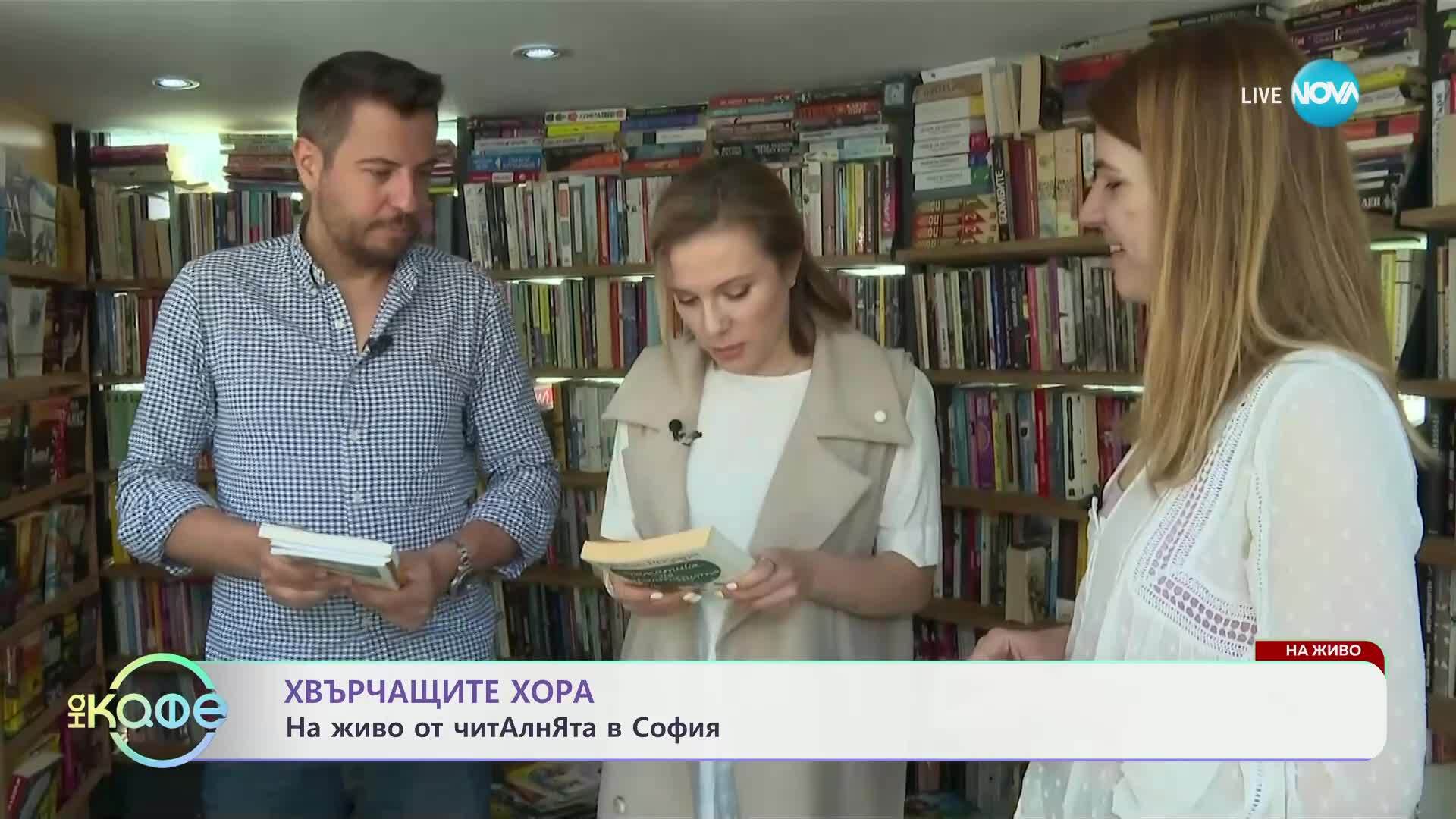 Хвърчащите хора: На живо от ЧитАлнЯта в София - „На кафе“ (23.05.2025)