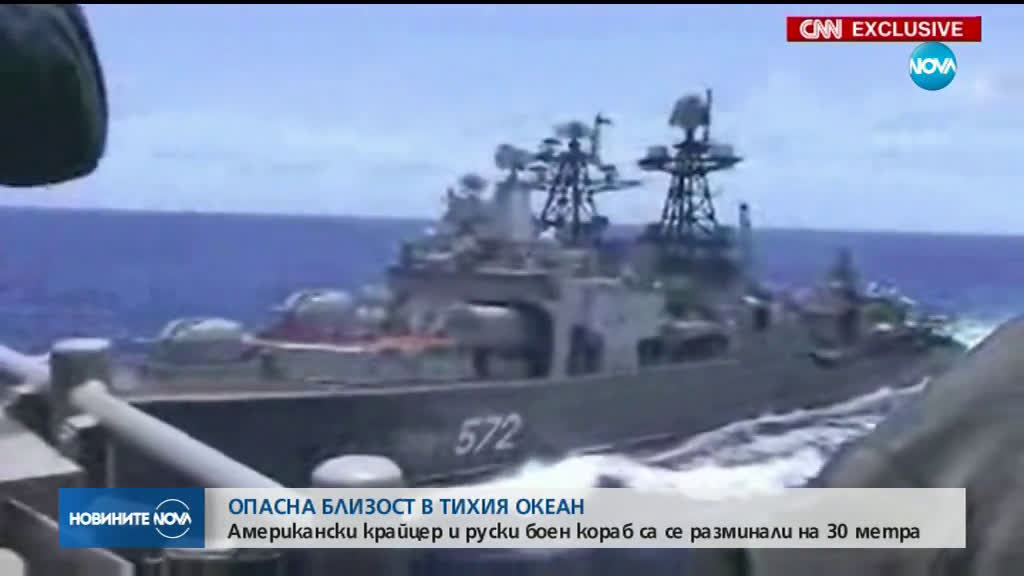 ОПАСНА БЛИЗОСТ: Американски и руски кораб се разминаха на метри в Тихия океан