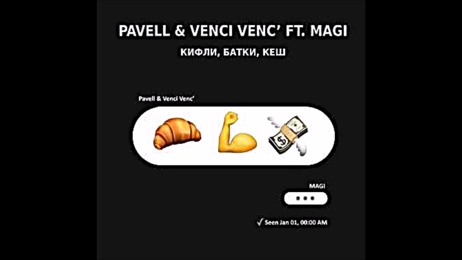 Pavell ft. Venci Venc & Magi - Кифли, батки, кеш
