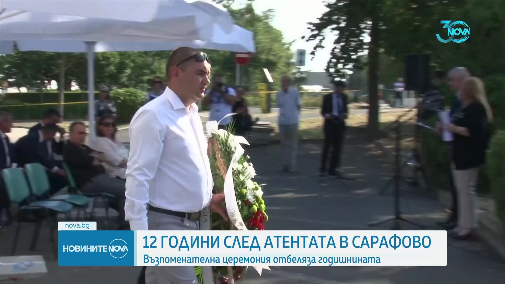 Навършват се 12 години от атентата в Сарафово