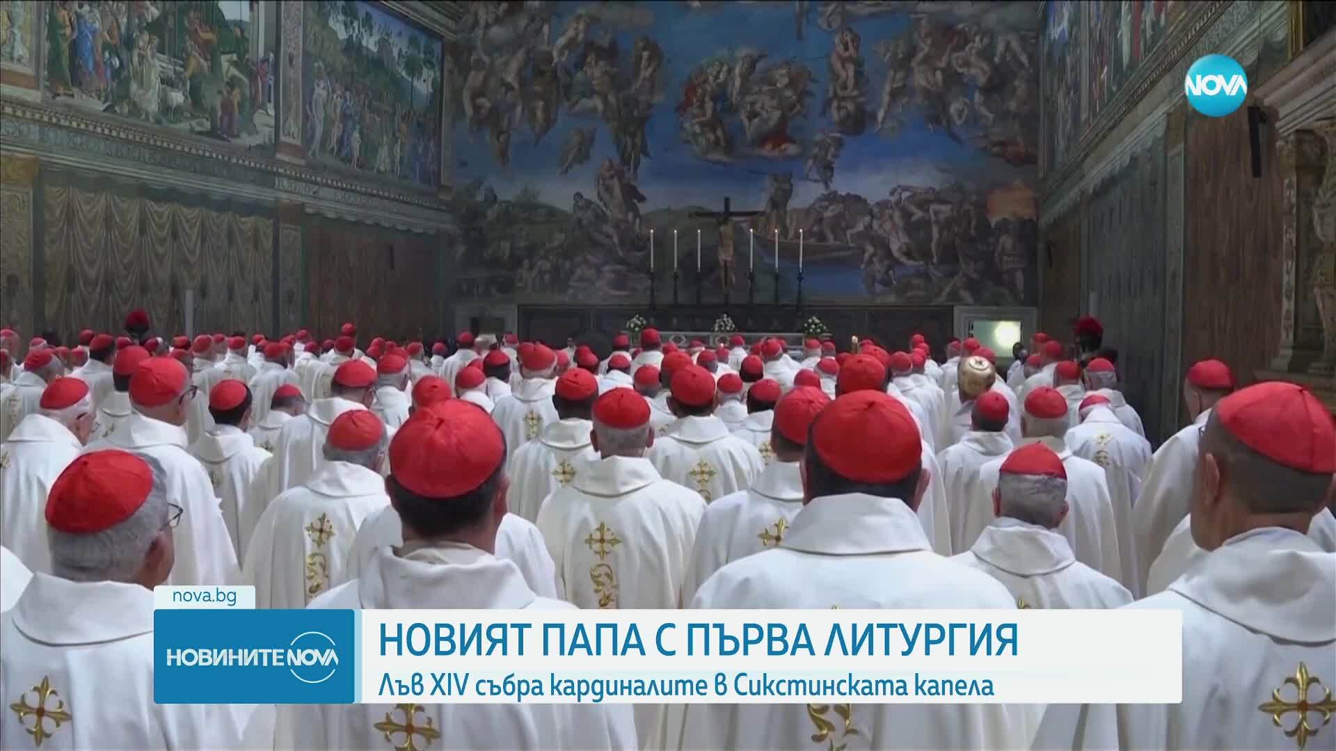 Папа Лъв ХІV събра кардиналите в Сикстинската капела на първа литургия