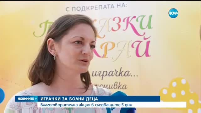 Акция събира играчки за деца в болници