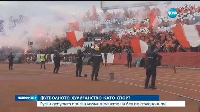 Легализиране на футболното хулиганство?
