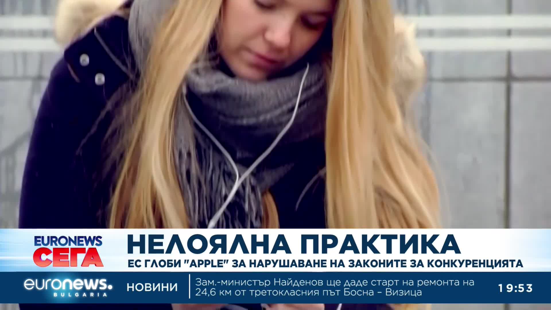 ЕС глоби Аpple за нарушаване на законите за конкуренцията