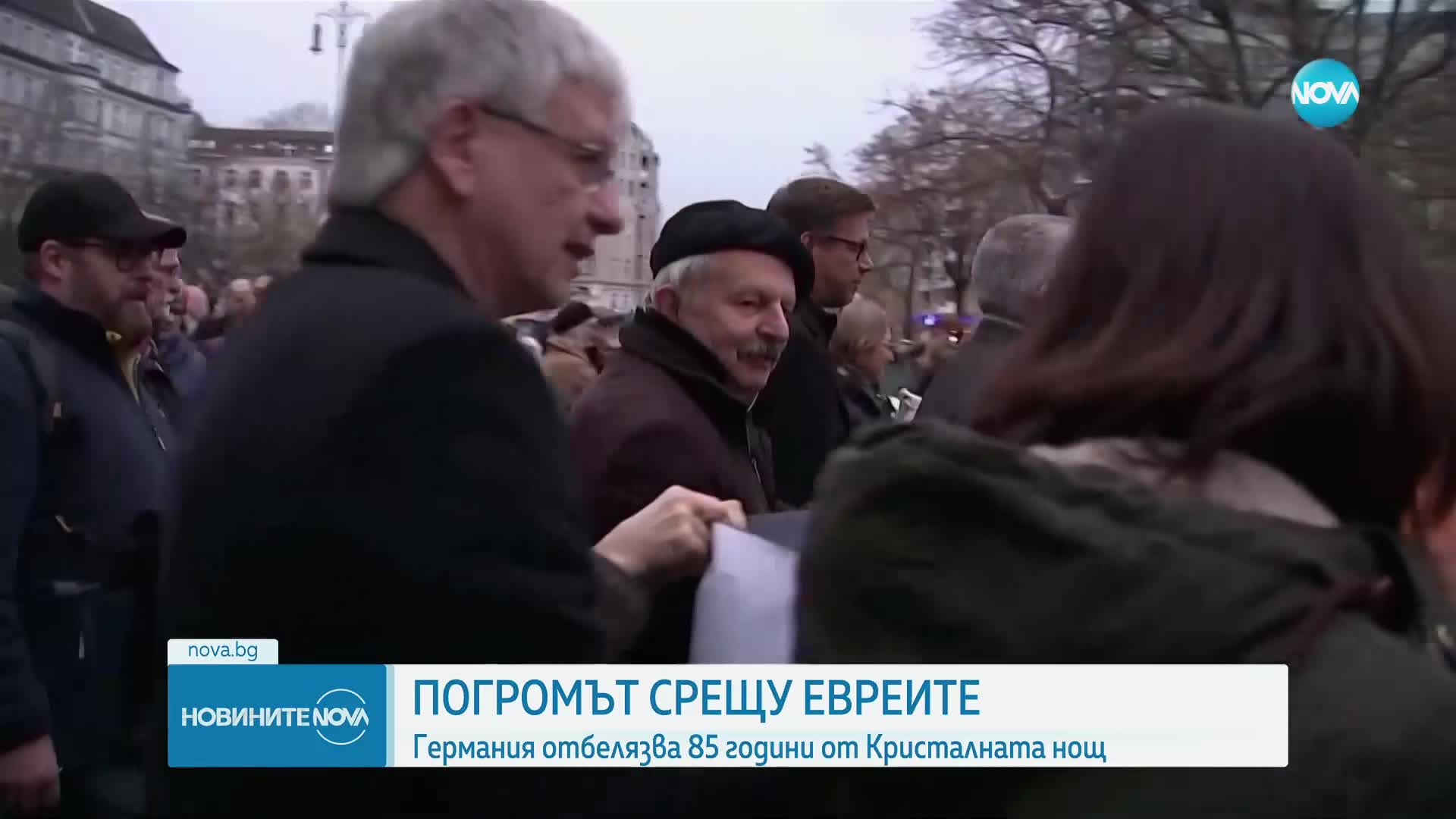 ПОГРОМЪТ СРЕЩУ ЕВРЕИТЕ: Германия отбелязва 85 години от Кристалната нощ
