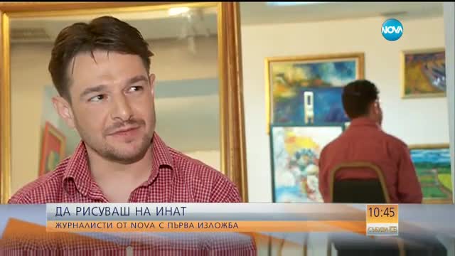 Да рисуваш на инат - журналисти от NOVA с първа изложба