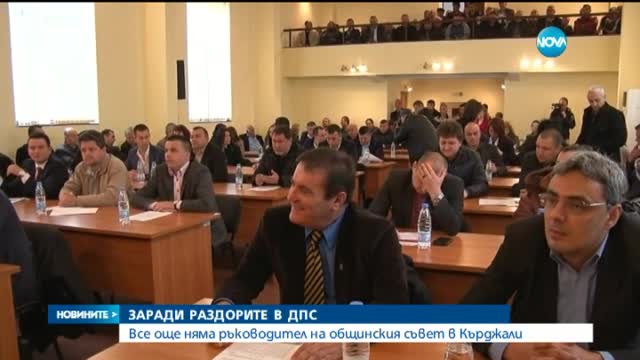 Заради раздорите в ДСП: Общинският съвет в Кърджали – все още без шеф