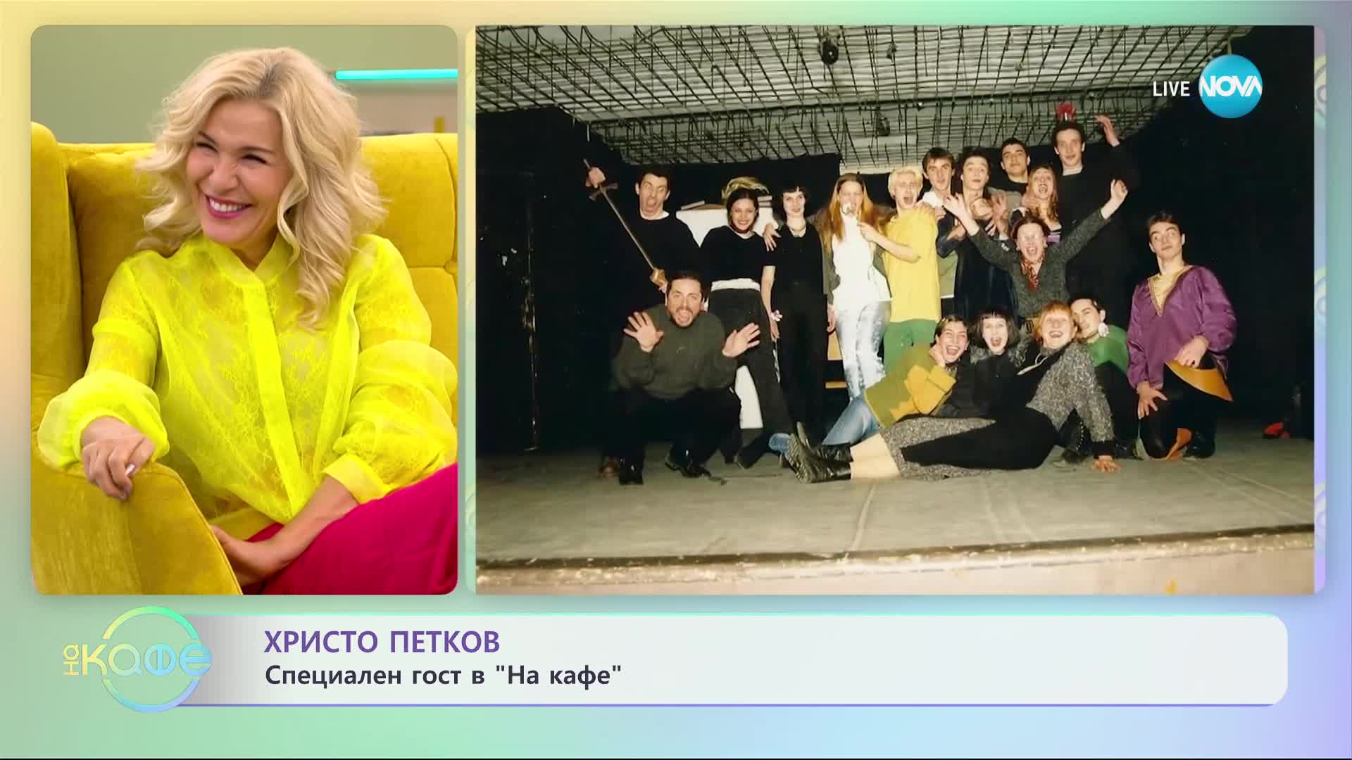 „На кафе" с Христо Петков