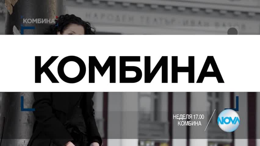 В "Комбина" на 12 март очаквайте