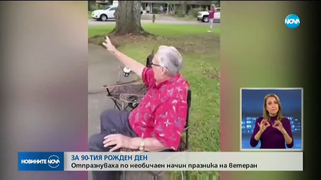 Със социално дистанциран парад отпразнуваха рождения ден на ветеран