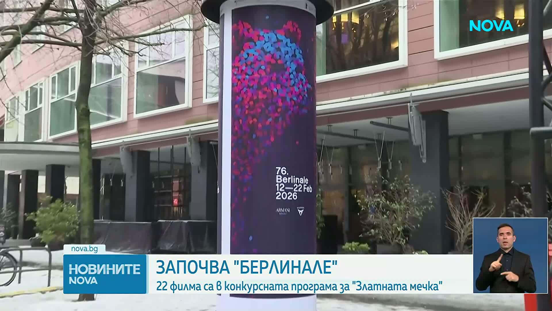 Откриха 76-ото издание на "Берлинале"