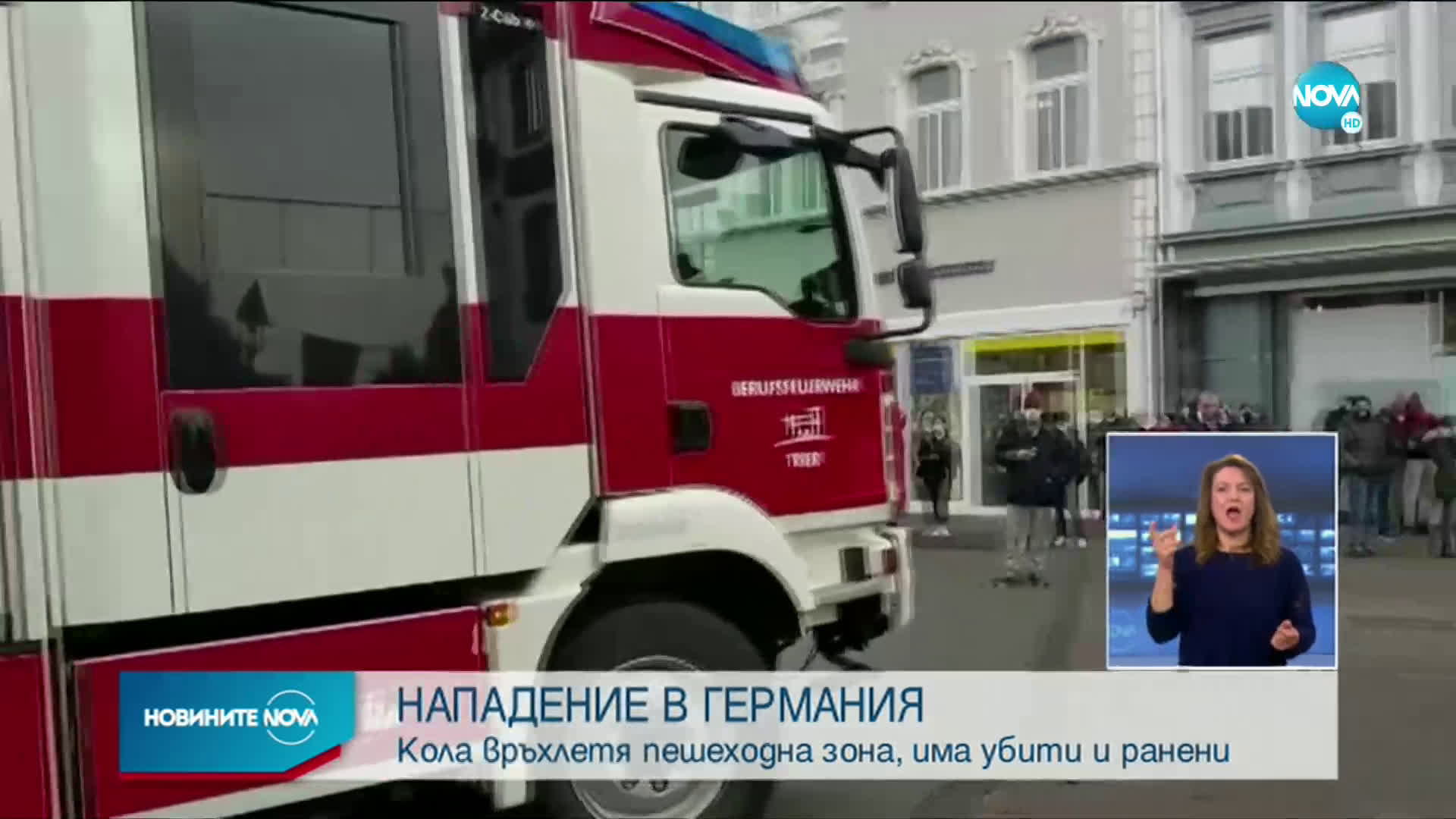 Кола се вряза в пешеходци в Германия, има жертви