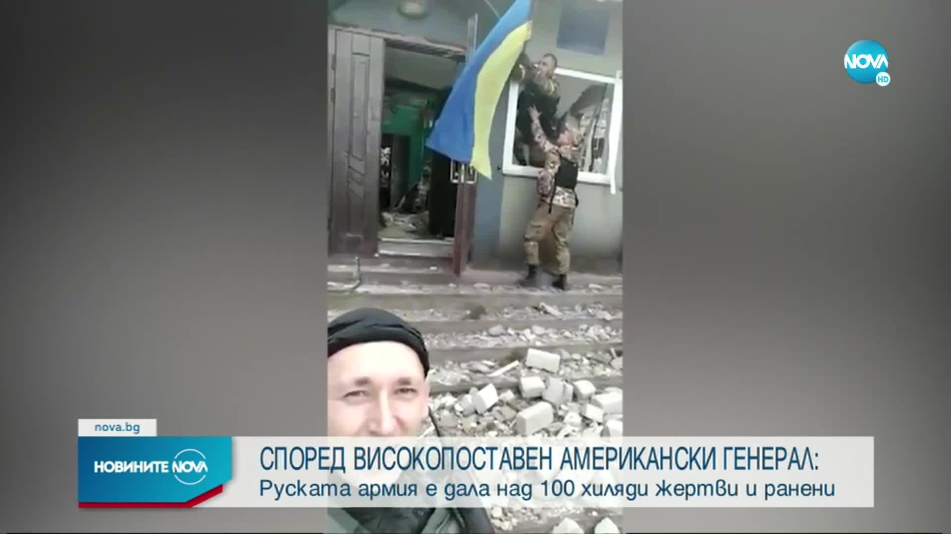 САЩ: Руската армия е дала повече от 100 000 жертви и ранени в Украйна