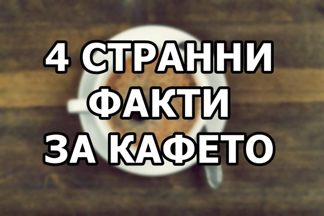 4 странни факта за кафето
