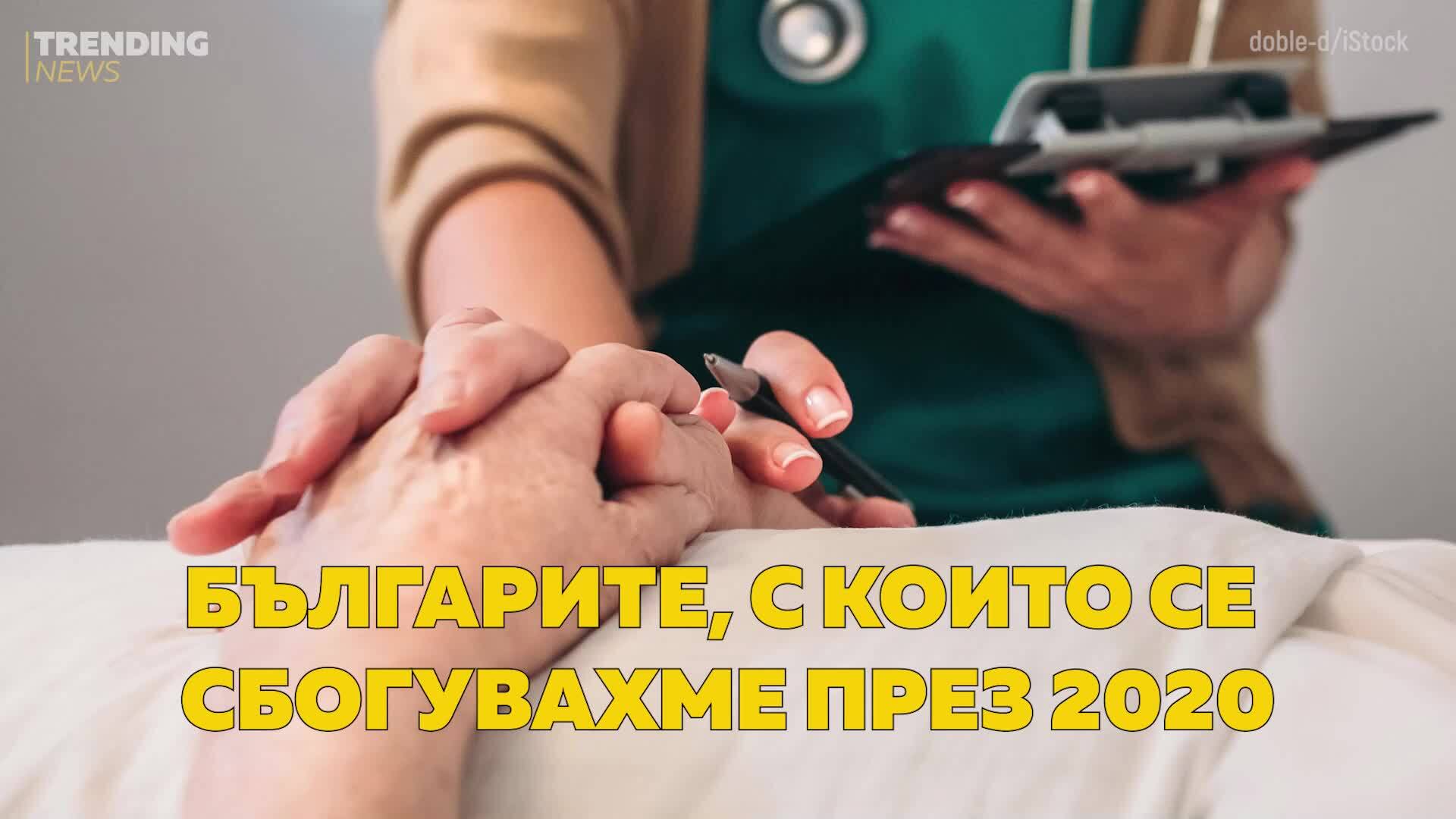 Българите, с които се сбогувахме през 2020